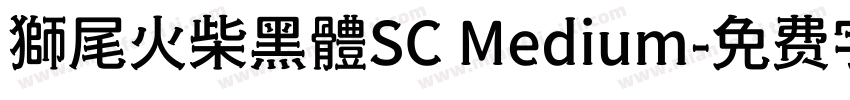 獅尾火柴黑體SC Medium字体转换